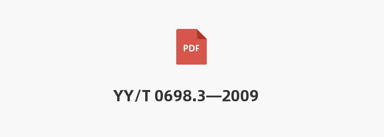 YY/T 0698.3—2009